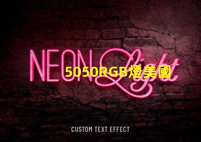 5050RGB燈美國(guó)專利合規(guī)性詳解 - 如何快速通過(guò)認(rèn)證